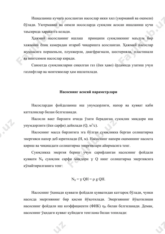 (у (дв насос қурилмасининг тўла фик деб юритилади ва ( билан белгиланади. насос қурилмаларини ўрнатиш учун зарур бўлган қувват қуйидагига тенг: nн = ( nдв; насосларнинг умумий напори ва сўриш баландлиги суюқликни пастки идишдан ( - расм) сўриш ва ҳайдаш трубалари орқали ҳайдаш учун двигатель насосга зарур энергия бериши, яъни насос босими (напор) ҳосил қилиши лозим. насоснинг умумий напорни - расмдаги насос қурилмасидан аниқлаш учун сўриш ва ҳайдаш трубалари учун бернулли тенгламаси- нинг ўзгаришидан фойдаланамиз. бунинг учун сўриш ва ҳайдаш вақтидаги параметларнинг ўзгаришини қуйидаги тартибда аниқлаймиз: р1 - суюқлик сўриб олинаётган идишдаги босим; р - юқорида жойлашган идишдаги босим; рс, рх - суюқликнинг насосга киришидаги ва чиқишидаги босими; нс - сўриш баландлиги; нх - ҳайдаш баландлиги; нг - суюқликнинг геометрик кўтарилиш баландлиги; h - вакуумметр ва монометр ўрнатилагн нуқталар орасидаги вертикал масофа. насоснинг напорини аниқлаш учун пастки идишдаги суюқлик баландлигининг текислигига нисбатан сўриш вақтидаги 1-1 ва 11-11 кесимлар учун бернулли …