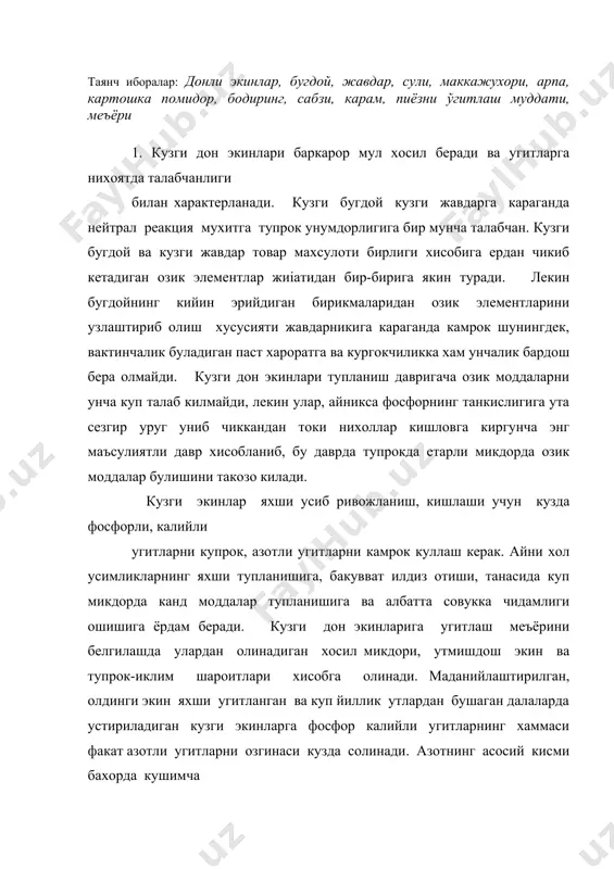 экинларга фосфор калийли угитларнинг хаммаси факат азотли угитларни озгинаси кузда солинади. азотнинг асосий кисми бахорда кушимча озиклантиришда берилади. агар кузги экинларга гунг солинадиган булса, кузда азотли ва калийли угитлар берилмаса хам булади (механик таркиби енгил камунум ерлар бундан мустасно). бахорги дон экинлари ичида бахорги бугдой ва арпа нисбатан унумдор, мухити муътадил ёки муътадилга якин тупрокларда яхши усиб ривожланади. бу экинларнинг хосилдорлиги иссиклик режими унча яхши булмаган огир механикавий таркибли тупрокларда ва шунингдек, енгил механикавий таркибли тупрокларда кескин камаяди. сулининг илдиз тизими яхши ривожланган булиб, бахорги бугдой ва арпага нисбатан тупрокнинг анча чукур катламларига тушиб боради. у тупрокдаги кийин эрийдиган бирикмаларни хам нисбатан купрок узлаштириш кобилиятига эга. бир тонна дон билан бахорги дон экинларни тупрокдан куйидагича микдорда озик моддаларни олиб чикиб кетади. бахорги бугдой-37 кг азот, 12 кг фосфор, 25 кг калий. арпа –27 кг азот, 11 кг фосфор, 24 кг калий. сули-30 кг азот, 13 кг фосфор, 29 кг калий. …