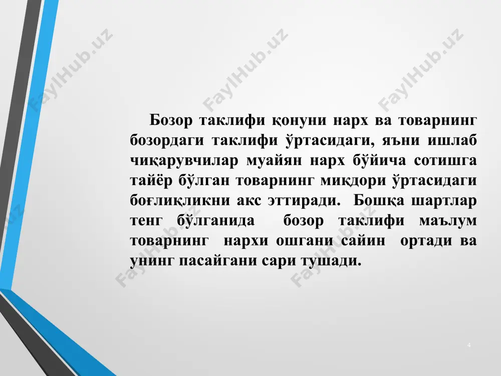ан харажатларнинг нисбати; тегишли товарни тайёрлаш учун қўлланиладиган ишлаб чиқариш воситаларининг нархлари (табиий ресурслар, капитал, ишчи кучи, меҳнат); солиқлар, акцизлар ва бошқа тўловлар, йиғимлар, давлат ва жамоат фондларига тўловлар, божлар; 14 даромад ва уни сармоялар, заҳира ва суғурта фондлари, дивидендлар ва бошқа мақсадларга тақсимланиши; муқобил ишлаб – чиқариш имкониятлари билан шартланган омиллар: корхонанинг мавжуд ишлаб чиқариш имкониятларини ишга солиш шароитида маҳсулотларнинг энг чегарали ўрин босиш даражаси – маҳсулотларнинг ишлаб чиқаришдаги ўрин босилиши даражаси; технологиялар ва фойдаланилаётган ресурсларнинг ўрни босилганида юзага келадиган муқобил харажатлар; альтернатив технологияларнинг меъёрий ўрин босиш даржаси ; ишлаб чиқариш омилларининг энг чегаравий меъёрий ўрин босилиши даражаси; image1.jpeg /docprops/thumbnail.jpeg