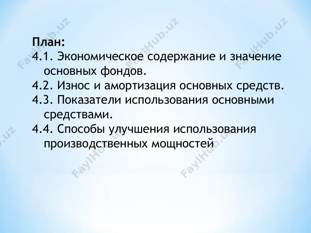 на предприятиях и в отраслях создаются специальные комиссии из числа наиболее опытных инженеров и экономистов. восстановительная стоимость основных фондов определяется посредством пообъектной инвентаризации средств труда (трудоемкое и дорогостоящие мероприятие) среднегодовая стоимость основных фондов фввед*тв 12 = фн - фвыб*тл 12 + износ основных фондов частичная или полная утрата основными фондами потребительских свойств и стоимости, как в процессе эксплуатации, так и при их бездействии износ физический (потеря технических свойств и характеристик) моральный (обесценивание действующих основных фондов за счет появления новых более дешевых и более производительных видов) амортизация основных фондов процесс постепенного перенесения стоимости основных фондов по мере износа на производимую продукцию, превращение ее в денежную форму и накопление финансовых ресурсов в целях последующего воспроизводства основных фондов амортизационный фонд особый денежный резерв, предназначенный для воспроизводства или расширенного воспроизводства основных фондов норма амортизации на – норма амортизации сперв- первоначальная стоимость данного вида основных средств (руб.) т – нормативный срок службы л – ликвидационная …