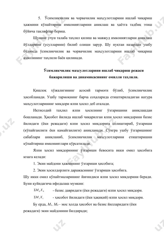 диришда, ҳамда давлат захираларини ташкил қилишда муҳим манба бўлиб хизмат қилади. шунинг учун ўсимликчилик ва чорвачилик маҳсулотларини ишлаб чиқаришни кўпайтириш имкониятларини излаб топиш ва уларни ишлаб чиқариш фаолиятига жалб қилиш чораларини кўриш таҳлилнинг асосий мақсади бўлиб ҳисобланади. таҳлил ўз мақсадига қуйидаги вазифаларни бажариш орқали эришади: 1. ўсимликчилик ва чорвачилик маҳсулотларини ишлаб чиқариш режасининг бажарилиши ва унинг ўзгаришига баҳо бериш; 2. ўсимликчилик ва чорвачилик маҳсулотларини ишлаб чиқариш динамикаси ўзгаришининг сабабларини омилли таҳлил қилиш; 3. ҳосилдорлик ва маҳсулдорлик кўрсаткичлари даражаси ўзгаришининг сабабларини омилли таҳлил этиш; 4. ишлаб чиқариш структураси ўзгаришининг ишлаб чиқариш миқдори (ҳажми)нинг ўзгаришига таъсирининг таҳлилини амалга ошириш; 5. ўсимликчилик ва чорвачилик маҳсулотларини ишлаб чиқариш ҳажмини кўпайтириш имкониятларини аниклаш ва ҳаётга тадбиқ этиш бўйича таклифлар бериш. шунинг учун талаба таҳлил қилиш ва мавжуд имкониятларни аниқлаш йўлларини (усулларини) билиб олиши зарур. шу нуқтаи назардан ушбу бўлимда ўсимликчилик ва чорвачилик маҳсулотларини ишлаб чиқариш аҳволининг таҳлили баён қилинади. ўсимликчилик маҳсулотларини ишлаб чиқариш режаси бажарилиши …