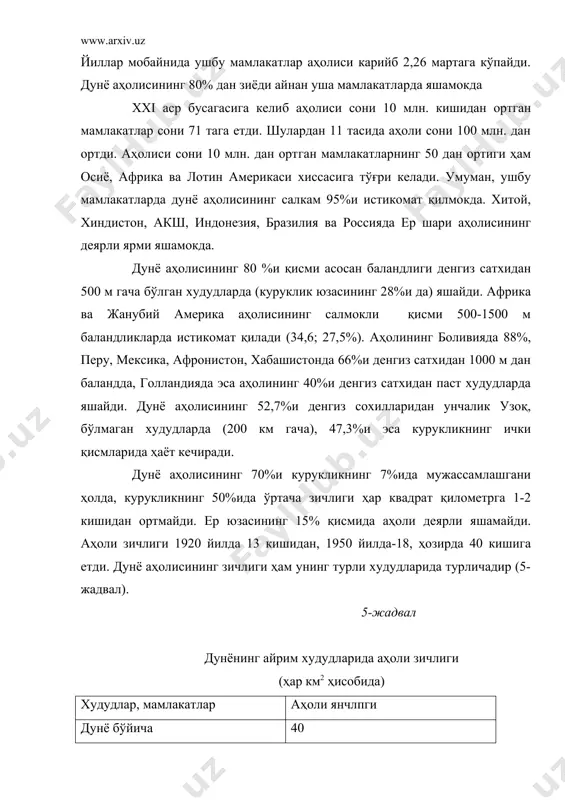 , балки янгича таҳлил ва янгича қараш асосида ўрганишни такозо этаётганга ухшайди. чунки маль​тус назариясиниинг асоссиз эканлигини уша даврлардаёк катор олимлар назарий жихатдан исботлаган бўлсаларда, бирок, амалда унинг руёбга чиқиши жуда мураккаб тарзда кийин кечмокда. фан-техника тараққиёти юксак даражаларга кутарилган, «коинот асри», «компьютер асри», деб аталаётган бир вақтда дунёнинг турли худудларида инсоннинг бир бурда, нонга зорлиги, одамларнинг очликдан улаётганлиги ажабланарлидир. бмт маълумотига кура, дунё бўйича кунига 35 минг киши очликдан жон бермокда, ҳозир сайёрамизда 0,5 млрд. оч-ялангоч, 1,5 млрд. тиланчи мавжуд. аҳоли сонининг жадал суръатлар билан кўпайиши озик-овкат етишмаслиги муаммоларини келтириб чиқариши, атроф-муҳит ҳолати ёмонлашувига салбий таъсир этиши ўзаро алоқада эканлигини кўпчилик таъкидлаб утганлиги бежиз эмас. п.г. олдак фикрига кура, 2000-2010 йилларда ер шарида яшайдиган барча аҳолини озик-овкат билан таъминламок учун, донли экинлар етиштиришни тахминан икки марта кўпай​тириш лозим». бмт маълумоти бўйича, ерларга ҳозирги усулда ишлов бериш асосида хосилдорликни 2 хисса кўпайтириш учун мине​рал угитлар ҳаражатини 6,5 марта, зараркунандаларга карши …