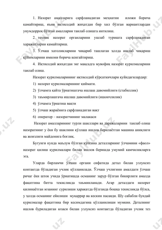 арувга бевосита ёки назорат қурилмасининг сигналини ўзгартириб берадиган датчик ёрдамида берилиши мумкин. кўпгина машинасозлик заводларида думалоқ жилвирлаш дастгоҳларида ишлов бериладиган деталларнинг ўлчамларини назорат қилишда накидной индикатор чангаклари қўлланилади. 1 – расмда уч контактли чангак кўрсатилган. чангак ишлов бериладиган детал 1 га уч нуқтада – остки 2 ва ён томон учликлари, шунингдек ўлчаш штогининг учига қотирилган ўлчаш учлиги билан таянади. шу сабабли чангакни уч контактли деб аталади. детални скобада яхши ушлаб туриш учун остки учлик 5…100 га сурилади, детал эса соат стрелкасига қарши йўналишда айлантирилади. бундай чангакнинг асосий камчилиги ўлчаш штогининг корпус ичига чанг, абразив ва майда қиринди тушиши натижасида тез ейилишидир. шу сабабли назорат аниқлиги чекланган. ишлов бериш жараёнида ўлчамни назорат қилувчи барча қурилмаларни асосан икки гуруҳга бўлиш мумкин: 1. контакт туридаги тўғридан - тўғри ўлчаш қурилмалари: бир коонтактли, икки контактли, уч контактли ва контактсиз турлари. ўлчашнинг тўғридан – тўғри контакт усули ишончли натижа беради. контактсиз ўлчаш усулида деталнинг ўлчами …