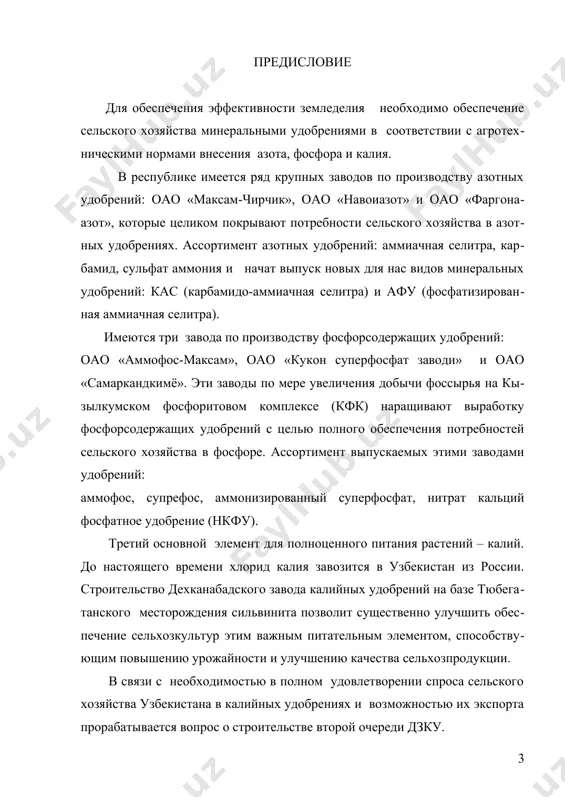 на величине и качестве урожая. при недостатке калия растения легко поражаются грибковыми заболеваниями. основное количество производимого в мире хлорида калия используется как удобрение, а остальные 6% перерабатываются в другие соединения калия. минеральные удобрения - это природные и искусственно получаемые вещества, предназначенные для улучшения питания растений и повышения плодородия почвы. минеральные удобрения подразделяются на азотные, фосфорные, калийные и микроудобрения. азот, фосфор и калий требуются растениям в значительных количествах. микроудобрения содержат питательные вещества, требующиеся растениям в незначительном количестве. к таким веществам относятся бор, молибден, медь, цинк, кобальт, марганец и др. элементы, называемые условно микроэлементами. минеральные удобрения классифицируются по ряду признаков: 1. по количеству питательных элементов: - простые или односторонние, которые содержат один из элементов питания растений (азот, фосфор, калий). например, аммиачная селитра nh4no3, преципитат (дикальцийфосфат) caнpo4, хлорид калия kcl. такие удобрения называются по содержащемуся в них питательному элементу: азотные, фосфорные и калийные; - сложные удобрения двойные (или двусторонние удобрения), содержащие два питательных …