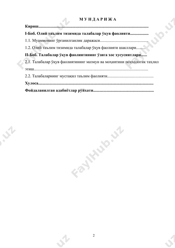ган ўқитувчиларни етиштириш педагогика олий ўқув юртларининг асосий вазифаси санлади. ёшлар онгига миллий истиқлол ғоясини сингдириш, уларда ушбу ғоялар моҳияти хусусидаги назарий билимларни етказиб бериш маънавий сифатлар ҳамда ғоявий иммунитетни ҳосил қилишга йўналтирилган педагогик фаолиятни ташкил этиш жараёнида олий ўқув ютрларида ўқитиладиган педагогика турли фанлар катта имкониятларга эга ҳисобланади. зеро, илм – фан, техника ва технологияларнинг ривожи ахборот алмашинув жараёнининг тезлашуви, ижтимоий муносабатлар мазмунининг чуқурлашуви ва мафкуравий жараённинг глабаллашуви шароитида миллий истиқлол мафкурасининг ғоявий кучи ҳамда педагогика ва психология фанларининг асрий анъаналари имкониятларининг ўзаро мувофиқлашуви ёш авлод тарбиясида юзага келадиган муаммоларнинг ҳал этилишини таъминлайди. а) талабаларга миллий истиқлол мафкураси хусусида назарий билимларнинг берилиши, уларда фикр, ўз нуқтаи – назарини илгари суриш, мулохазаларини асалашга уриниш, шахсий мулохазаларни атрофдагиларга етказиб бериш борасидаги лаёқат. - ижтимоий онгни шакллантиради. б) талабаларга милий истиқлол мафкураси ғаялари тўғрисидаги амалий мазмунга эга билимларнинг берилиши, уларга ахлоқий – иродавий сифатлар, вазият мазмунини таҳлил эта олиш, уни баҳолаш, ижтимоий …