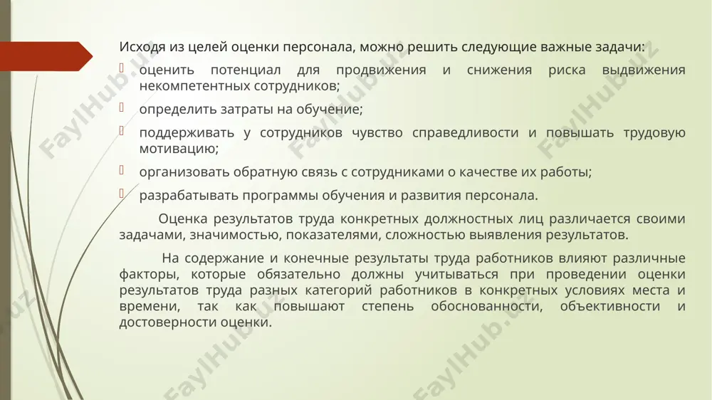 тративного решения по результатам оценки. неформальные субъекты оценки – коллеги, независимые эксперты – только дают свое заключение, которое учитывается формальными субъектами оценки при обобщении информации для принятия управленческих решений. в последнее время на практике часто применяется комбинированная оценка, когда оценщиком выступает не один субъект, а сразу несколько. объект оценки объект оценки – тот, кого оценивают. в качестве объекта оценки могут быть либо отдельные работники, либо группа работников, выделенная по определенному признаку (например, в зависимости от уровня в организационной структуре или по профессиональному признаку). оценить результаты труда рабочих, особенно рабочих-сдельщиков достаточно просто, так как количественные и качественные результаты их труда выражаются в количестве произведенной продукции и их качестве. намного сложнее оценивать результаты труда руководителей и специалистов, поскольку они характеризуют их способность оказывать непосредственное влияние на деятельность какого-либо производственного или управленческого звена. результат труда специалистов определяется исходя из объема, полноты, качества, своевременности выполнения закрепленных за ними должностных обязанностей. предмет оценки результатов труда …