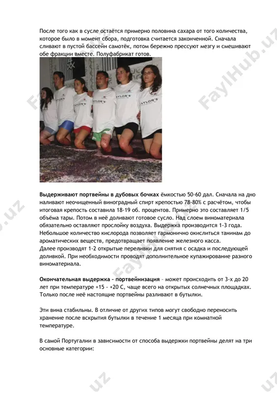 ереливки для снятия с осадка и последующей доливкой. при необходимости проводят дополнительное купажирование разного виноматериала. окончательная выдержка – портвейнизация – может происходить от 3-х до 20 лет при температуре +15 - +20 с, чаще всего на открытых солнечных площадках. только после неё настоящие портвейны разливают в бутылки. эти вина стабильны. в отличие от других типов могут свободно переносить хранение после вскрытия бутылки в течение 1 месяца при комнатной температуре. в самой португалии в зависимости от способа выдержки портвейны делят на три основные категории: ruby port (руби порто)– самый дешевый и простой портвейн. его выдерживают не в дубе, а в больших ёмкостях из стали или бетона, затем без портвейнизации фильтруют и разливают по бутылкам. у этой категории рубиновый, а не красно-коричневый цвет, часто они грубые и мощные на вкус из-за неизменённых танинов. самые лучшие вина из этой группы получают категорию reserv. тawny port (тауни порто) – истинное, прошедшее портвейнизацию, вино. цвет …