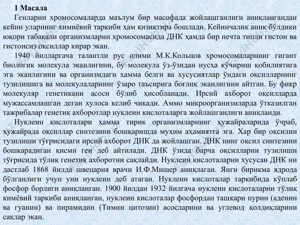 лана бошлаган. 1936 йилда москва давлат дорилфунунининг ўсимликлар кафедраси а.н.белозерский ва и.и.дуборовскийлар биринчи марта днк ни ўсимликдан соф ҳолда синтезлаб олган. 1950 йилда инглиз олими э.чаргафф ва кейинчалик а.н.белозерский ва а.с.спринлер ҳамма тирик организмларнинг днк молекуласида «а» миқдори «т» га ва «ц» миқдори «г»га тенг бўлишини аниқладилар. буни қуйидаги формулалар билан кўрсатиш мумкин. а=т ёки а/т=1 ц=г ёки ц/г=1 бундан қуйидаги хулосаларни чиқариш мумкин. а/т=ц/г=1 ёки а+ц=т+г. демак пурин асосларини йиғиндиси пиримидин асослари йиғиндисига тенгдир. бу қоидалар чаргафф қоидалари деб аталади. а.н.белозерский маълумотига кўра тўрли ҳил организмлардаги днк нинг нуклеотидлари нисбатан, % қуйидагича. хар хил ҳужайралардаги днк молекулаларини ўрганиш натижасида қуйидаги ҳулосалар қилинган. 1.ҳамма организмлар днк сининг химиявий таркиби бир хил нуклеотиддан ташкил топган. 2.ҳар бир ҳайвонлар ва ўсимликларда днк молекулаларининг катталиги ҳар хил. 3.бир турга мансуб организмлар днк молекулалари катталиги билан бир-биридан кескин фарқ қилмайди. 4.хужайра ядросидаги днк миқдори хромосомалар тўпламига боғлиқ, яъни гаплоид ядрога нисбатан диплоид ядрода днк …
