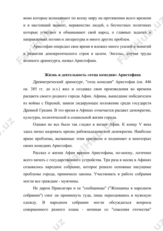 ч плугов в ребро двинул мастера копейного" - так пишет об этом аристофан) . специально во избежание различных конфликтов, на собрании присутствовала вооруженная охрана ("что, если лучники тебя потащат... " - задает одна из женщин вопрос праксагоре, в то время, когда они обсуждали свое будущее поведение в собрании) . больше всего в народном собрании и в афинах вообще ценилось ораторское мастерство, и ораторы были весьма уважаемыми людьми (героини "женщин... " выбирают праксагору их предводительницей в немалой степени за ее умение "хорошо, умно, искусно" говорить) . несмотря на то, что собрание принимало решение, поддержанное гражданами афин, эти решения не всегда оказывались удачными. герои "женщин... " обсуждают принятый ранее закон о медяках, когда в афинах были приняты к использованию медные деньги и когда они уже находились в ходу, "глашатай заорал: "никому не брать чеканки медной, серебро одно в ходу". представьте убыток продавцов... несколько раз в своих комедиях аристофан обращается к такому нелицеприятному …
