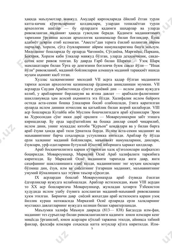 ига ҳам ижобий таъсир кўрсатди. у ердаги хi—хvi аср ренессанси, маданий юксалишида муҳим омиллардан бўлди. 1220 йилда бу маданий уйғониш — ренессанс бирдан узилиб қолди, мўғуллар хужуми 2—3 йил орасида бутун мовароуннаҳр ва хуросонни вайронага айлантирди, шаҳарлар, сув иншоотлари барбод этилди, олим-фозиллар ўлдирилди, қолганлари турли ўлкаларга тарқаб кетдилар. хiv асрнинг иккинчи ярмидан мовароуннаҳрда мўғулларга қарши курашнинг кескин ҳаракати мустақил давлат яратишга бўлган интилишнинг авж олишига олиб келди. ниҳоят амир темур бошлиқ ҳаракат мўғуллар устидан ғалаба қозониб, мовароуннаҳрда марказлашган давлат вужудга келди. хiv аср охири, айниқса хv аср маданияти соҳасида марказий осиёда — ренессанс даврининг иккинчи, энг авжга чиққан даврини ташкил этди. бу даврни марказий осиё маданияти тарихида янги мустақил — иккинчи давр сифатида талқин этиш лозим. табиий ва исломий илмлар, санъат, адабиёт бу даврда бутун мусулмон шарқи учун машҳур бўлган натижаларга эришди. унинг довруғи ўрта аср оврўпосида ҳам кенг тарқалди. сиёсий жиҳатдан бу маданий юксалиш мустақил ва ягона амир темур …