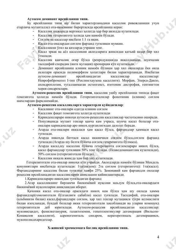зилади, асосан клиник кўрик вақтида, ирсий касалликка гумон қилинганда. гениологик таҳлил. гениологик таҳлил мақсади ирсият қонуниятларини аниқлашдан иборат. шажара таҳлилида биринчи масала белгининг ирсий ҳарактерини аниқлаш, агарда шажарада бирорта белги (ёки касаллик) бир неча бор учраса белгининг ирсий эканлиги ҳақида ўйлаш керак. агарда ўхшаш ташқи муҳит омиллари таъсири мустасно этилган ҳолатда касаллик ёки белги ирсий характерга эга эканликдан далолат беради. белги ёки касаллик ирсий характерга эга эканлиги маълум бўлгандан кейин ирсийланиш типини аниқлаш зарур. аутосом доминант ирсийланиш типи. бу ирсийланиш типи шу билан характерланадики касаллик ривожланиши учун етарлича мутанталлел ота-онасининг бирортасида ирсийланиш керак: · касаллик шажарада вертикал ҳолатда ҳар бир авлодда кузатилади. · касаллик гетерозигота ҳолида ҳам намоён бўлади. · соғлом ва касаллар нисбати 1:1 га яқин. · касал ота-оналардан соғлом фарзанд туғилиши мумкин. · касалликни ўғил ва қизларда учраши тенг. · касал эркак ва аёл касалликни авлодларига жинсидан қатъий назар бир хил ўтказади. · касаллик қанчалик оғир бўлса (репродукция)да …