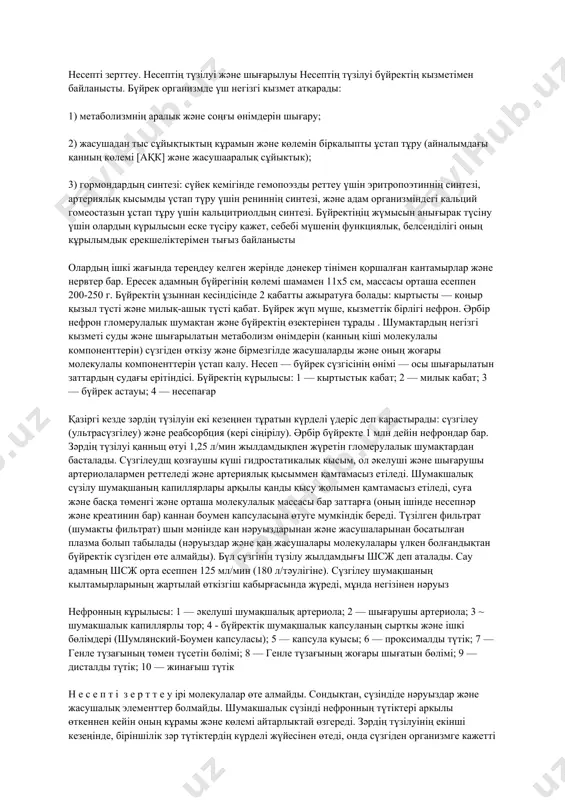 ұмыс істеуі болып табылады. әр еам-де зертханалық зерттеудің осы кезеңінің жүргізілуінің сапасы бойынша нұсқау құрастырып бекітуі қажет. 3.жалпы клиникалық зерттеу әдістері. жалпы клиникалық» термині зерттеуге алынған биоматериал жасушасының кұрамы мен бірқатар физика-химиялық қасиеттері туралы акпарат берпентін лабораториялық зерттеулер түрінде колданылады. бүл лабораториялык акпарат көбінесе қандай да болмасын бір аурудың бар екендігін көрсетпейді, бірақ диагностикалық ізденістерді айтарлыктай кыскартуға, патологиялық үдерістің бағытын және сипатын аныктауға, сонымен катар, жүргізілген емнің тиімділігін бағалауға мүмкіндік береді. клиникалык практикада лабораториялык жалпы клиникалык сараптауларды пациенттен алынған кез келген биоматериалға жүргізуге болады. сондықтан жалпы клиникалык зерттеулер аурулардың кең тараған көптеген түрлері мен күйлерін аныктау үшін пайдалы, сонысымен «жалпы клиникалык» термин түсінігін тағы бір кырынан көрсетеді несепті зерттеу несеп бүйректер кызметінің соңғы өнімі. несеппен бірге организмнен нуклеин қышкылдарының, нәруыздардың метаболизмнің көптеген соңғы өнімдері (калдык заттары) шығарылады. клиникалык практикада бүйректердің және несеп жолдары ауруларының диагностикасы және скринингі үшін несепті зерттеу кеңінен колданылады. ең алдымен бұл аурулардың диагностикасы үшін несептің жасушалык …