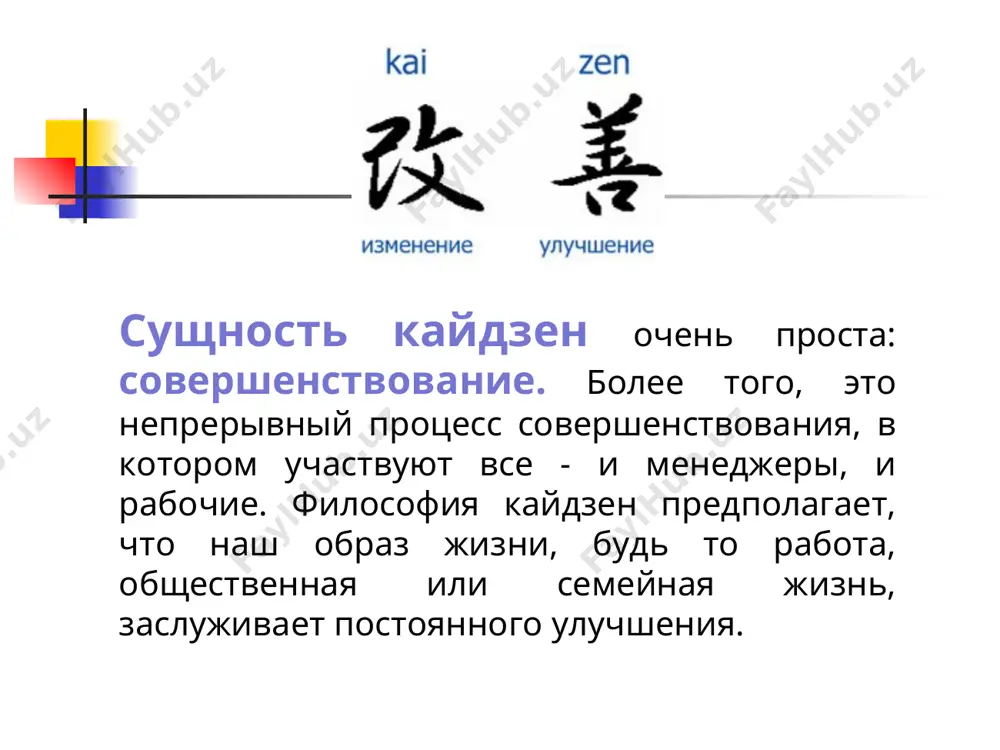 инновации и поддержание в западном мире инновация инновация инновация инновация кайдзен кайдзен кайдзен инновация инновация поддержание поддержание поддержание кайдзен и инновации инновации обычно требуют самых совершенных технологий и огромных капиталовложений для кайдзен часто достаточно просто здравого смысла кайдзен инновации япония сильно слабо запад слабо сильно эффект от внедрения кайдзен если предприятие только начинает внедрять кайдзен без внешних инвестиций, то обычные результаты, которых можно достичь через короткое время: сокращение срока выполнения заказа в 5—10 раз, рост производительности труда на 50—200%, снижение затрат на 10—30 %, снижение брака на 30—80 %. это именно то, что нужно сегодня почти всем российским предприятиям. иерархия вовлеченности персонала в кайдзен внедрение контроля качества в кайдзен в июле 1950 г. в японию для преподавания статистических методов контроля качества был приглашен у.э.деминг. в 1950-х гг. у. э. деминг. посетил японию несколько раз, и во время одного из таких визитов сказал знаменитые пророческие слова о том, что скоро эта …