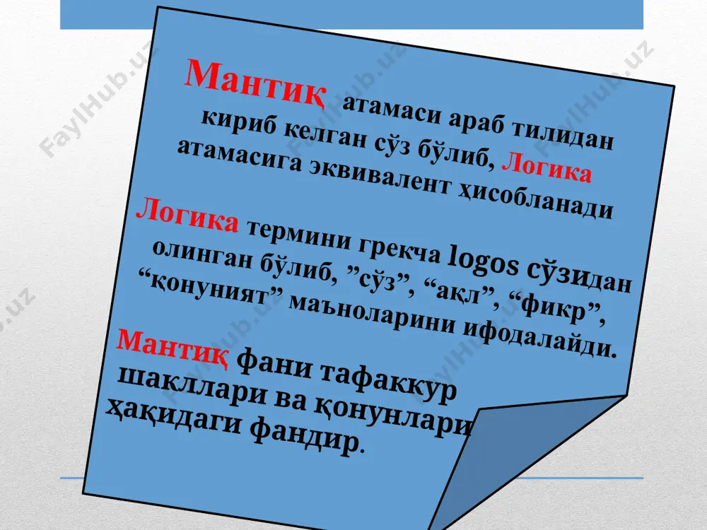 а таҳлил қилади. диалектик мантиқ формал мантиқдан фарқли ўлароқ, тафаккурни унинг мазмуни ва шакли бирлигида, ҳамда тараққиётида олиб ўрганади. формал мантиқ қонунлари – фикрлаш элементлари ўртасидаги ички, муҳим, зарурий алоқадорликни ифодалайди. формал мантиқ қонунлари фақат тафаккурдагина амал қилади. формал мантиқ қонунлари (ёки тафаккур қонунлари) дейилганда фикрлашга хос муҳим, зурурий боғланишлар тушунилади. тафаккур қонунлари объектив воқеликнинг инсон миясида узоқ вақт давомида акс этиши натижасида вужудга келган ва шаклланган. бу қонунлар фикрлашнинг тўғри амалга ошишини таъминлаб туради. улар тафаккур шакллари бўлган тушунчалар, ҳукмлар ҳамда хулоса чиқаришнинг шаклланиши ва ўзаро алоқаларини ифодалайди. мантиқнинг асосий қонунлари айният қонуни бу қонунга кўра бир муҳокама доирасида ишлатиладиган ҳар бир тушунча, термин бир маънода, яъни ўз маъносида ишлатилиши шарт. агар фикрлар бир ҳил хажмга эга бўлса, айтилган фикрлар хажм жиҳатдан ўзгармай қолса, айнан фикрлардир. айният қонуни “а – а дир” (а=а) формуласига асосланади. масалан, “фалсафий қонунлар” ва “табиат, жамият ва инсон тафаккурининг энг умумий қонунлари” тушунчалари бир-бирига …