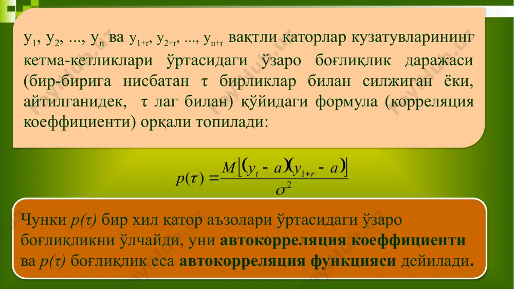 инчи тартибгача). ушбу қаторнинг автокорреляция функциясини ҳосил қиламиз лаг автокорреляции коэффициентининг даражаси коррелограмма 1 0,165154 ** 2 0,566873 ******* 3 0,113558 * 4 0,983025 ************ 5 0,118711 * 6 0,722046 ********* 7 0,003367 8 0,973848 ************ ушбу функция қийматларини таҳлил қилиш, чизиқли тенденциядан ташқари, 4 чораклик давр билан мавсумий тебранишлар мавжуд деган хулосага келади. ушбу хулоса кетма-кет тузилишининг график таҳлили билан тасдиқланган (1-расм). 11 2. қолдиқларнинг боғлиқлик эмаслиги хусусиятини текшириш: дарбин-уотсон критерияси. дарбин-уотсон мезонлари ёки d - мезон (қолдиқларнинг боғлиқлик эмаслиги хусусияти, яъни автокорреляциянинг йўқлиги) : , бу ерда εi = yiфакт – yi расч . d - мезони – 0 … 4 оралиғида тақсимланган. агар d 2.. агар 0 2, унда d - мезон формула бўйича қайта ҳисобланган : d’ = 4 – d ва кейинги хулосалар d’. томонидан амалга оширилади. * * * * * 0 d1 d 2 2 4 d n = 15 учун d1= 1,08 …