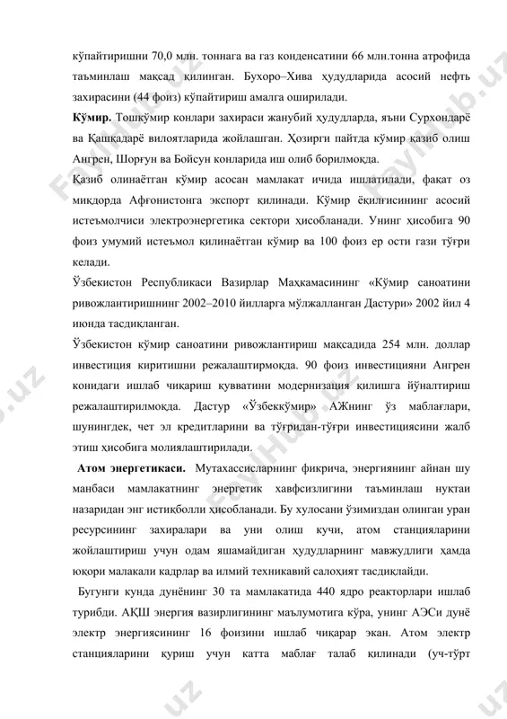 учун бу каби лойиҳалар ўзбекистонда фақат узоқ муддатга мўлжалланган келажакда амалга ошиши мумкин. уран. тадқиқотлар бошланган 1950 йилдан буён ўзбекистон ҳудудида энг камида 25 жойда уран конлари топилган. тижорат мақсадида кенг миқёсда 1958 йилдан бошлаб, учқудуқда очиқ ва ёпиқ кесимдаги конлардан кавлаб олинган. асосланган уран захиралари 65 минг тонна атрофида ташкил этади. асосий уран ишлаб чиқарувчи навоий тоғ-кон комбинати ҳисобланади. унинг номинал ишлаб чиқариш қуввати йилига 3 минг тоннани ёки ҳозирги дунёдаги ишлаб чиқаришнинг 7 фоизи атрофида ташкил этади. ўзбекистон дунё мамлакатлари ичида уран захираси бўйича биринчи ўнликка киради. навоий заводининг 2004 йилдаги модернизацияси уран ишлаб чиқаришни кўпайтирган. кўпинча уран ишлаб чиқариш янги технологиялар олиш мумкинлиги билан аниқланади. бу масаладаги эътибор уран ишлаб чиқаришда атроф-муҳитга салбий таъсирни қисқартириш ҳисобланади. қайта тикланадиган энергия манбаи. дунёда мавжуд ҳолатда айрим мамлакатларнинг, шу жумладан, «катта саккизлик» мамлакатларининг ҳам энергия ресурслари таъминотини кўриб чиқиш мақсадга мувофиқдир. мамлакатларда энергия таъминоти аҳволи, мамлакатнинг ўзи ишлаб чиқарадиган энергия …