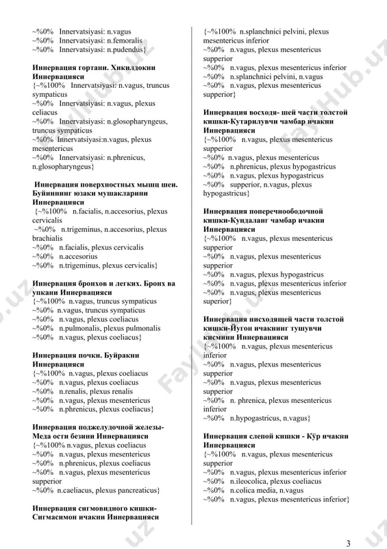 fissura orbitalis supperior, fissura orbitalis inferior, n.ophthalmicus, n.infraorbitalis ~%0% foramen ovale, fissura orbitalis supperior, n.mandibularis, n.ophthalmicus} иннервация мочевого пузыря. сийдик копининг иннервацияси {~%100% n.splanchnici pelvini, plexus - hypogastricus ~%0% n.vagus, plexus hypogastricus ~%0% n.splanchnici pelvini, n.vagus ~%0% n.vagus, n.splanchnici major ~%0% n.vesicalis, plexus vesicalis} иннервация яичка. моякнинг иннервацияси {~%100% innervatsiyasi. plexus hypogastricus inferior, n.splanchnici pelvini ~%0% innervatsiyasi: plexus hypogastricus inferior, n.splanchnici pelvini ~%0% innervatsiyasi: plexus hypogastricus, n.pudendus ~%0% innervatsiyasi: n.pudendus, n.splanchnici pelvini ~%0% innervatsiyasi: n.pudendus, plexus hypogastricus} иннервация яичника. тухумдоннинг иннервацияси {~%100% innervatsiyasi: plexus hypogastricus inferior, n.splanchnici pelvini ~%0% innervatsiyasi: n.vagus, plexus celiacus ~%0% innervatsiyasi: n.vagus, plexus hypogastricus ~%0% innervatsiyasi: plexus splanchnici pelvini, n.vagus ~%0% innervatsiyasi: n.vagus, plexus hypogastricus} иннервация промежности. оралик сохасини иннервацияси {~%100% innervatsiyasi: n.pudendus ~%0% innervatsiyasi: n.pudendus ~%0% innervatsiyasi: n.vagus ~%0% innervatsiyasi: n.femoralis ~%0% innervatsiyasi: n.pudendus} иннервация гортани. хикилдокни иннервацияси {~%100% innervatsiyasi: n.vagus, truncus sympaticus ~%0% innervatsiyasi: n.vagus, plexus celiacus ~%0% innervatsiyasi: n.glosopharyngeus, truncus sympaticus ~%0% innervatsiyasi:n.vagus, …