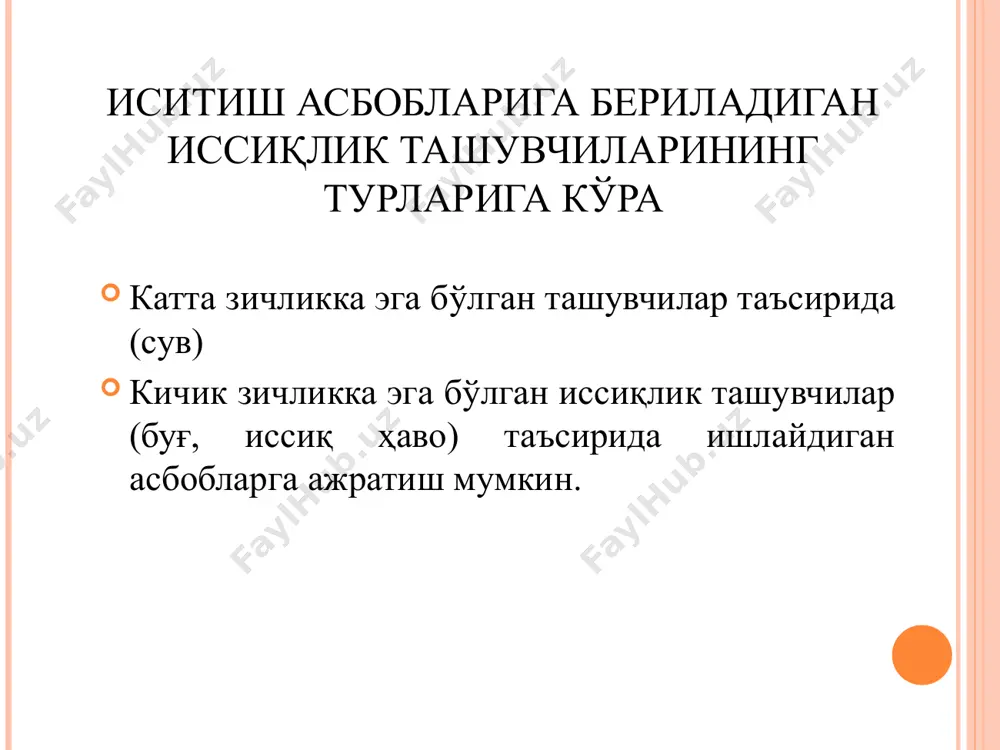 томонлама боғловчи-уловчи қувурлар билан маълум қоидада бириктирилиши натижасида ҳосил бўлади. силлиқ - қувурли иситиш асбоблари юзасидан чанг ёки бошқа органик-неорганик моддалардан осонгина тозаланиши билан бошқа иситиш асбобларидан ажралиб туради. турли хил материаллардан тайёрланган радиаторларни иссиқлик бериш солиштирма тавсифи ( бир сексияни иссиқлик бериш даражаси) -чўян радиатор - 100 дан 160 ваттгача -алюмин радиатор - 82-212 ваттгача -биметал радиатор – 150-180 ваттгача сексияли радеаторларнинг умумуй иссиқлик бериши -темир радеаторлар – 1200-1600 ваттгача -конвекторлар - 130-10000 ваттгача d га тенг d га тенг d d куп қаватли биноларда вертикал ўрнатилган бир қувурли сувли тизимининг тузилиши (иситиш асбоби олдида уч томонлама бошқарувчи жумрак ўрнатилган): фойдаланиладиган адабиётлар рашидов ю.к. «иссиқлик, газ таъминоти ва вентиляция». олий ўқув юртлари учун дарслик. –тошкент.: чўлпон, 2009. – 143 б. бобоев с.м., шукуров ғ.ш., бурлиев қ.у., исмонхаджаева м.р. “биноларни иситиш”. дарслик. – тошкент. 2006. 300 бет а. атамов, т. қосимов “инжинерлик тармоқлари ва ускуналари” фанидан курс лойиҳаларини бажариш бўйича …