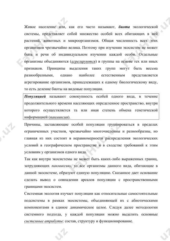оловая) 3. популяция-как саморегулирующаяся система. 4. закономерности динамики популяций. живое население или, как его часто называют, биота экологической системы, представляет собой множество особей всех обитающих в ней растений, животных и микроорганизмов. общая численность всех этих организмов чрезвычайно велика. поэтому при изучении экосистем не может быть и речи об индивидуальном изучении каждой особи. отдельные организмы объединяются (агрегируются) в группы на основе тех или иных признаков. принципы выделения таких групп могут быть весьма разнообразными, однако наиболее естественным представляется агрегирование организмов, принадлежащих к одному биологическому виду, то есть деление биоты на видовые популяции. популяцией называют совокупность особей одного вида, в течение продолжительного времени населяющих определенное пространство, внутри которого осуществляется та или иная степень обмена генетической информацией (панмиксия). причины, заставляющие особей популяции группироваться в пределах ограниченных участков, чрезвычайно многочисленны и разнообразны, но главная из них состоит в неравномерности распределения экологических условий в географическом пространстве и в сходстве требований к этим условиям у организмов одного …