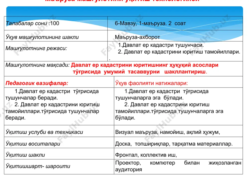 ер тузишнинг мазмунида қандай масалалар ётади? кадастр тушунчаси нимани англатади? «кадастр» лотинча сўз бўлиб, «солиққа тортиладиган ашёлар рўйхати» маъносини англатади. дастлаб кадастр ер солиғи манбаига доир китоб (реестр) сифатида тушунилган, кейинчалик у давлатнинг ҳисобга олиш-баҳолаш тадбирлари тизимини ифодалайдиган бўлди. ҳар бир мамлакатда кадастр ривожи ўз шароитлари ва анъаналарига асосланади, шунинг учун жаҳонда айнан бир хил кадастр тизимини топиш мумкин эмас. шуниси қизиқки, мамлакатимиз ҳудудида ўтган асрда шариатда қабул қилинган «темир дафтар» термини ҳам кадастр тушунчасига тўғри келади. давлат ер кадастрини юритишга тегишли барча муносабатлар 1998 йил 28 августда қабул қилинган ўзбекистон республикасининг ер кодекси, «давлат ер кадастри тўғрисида»ги қонуни ва бошқа бир қатор қонун ости ҳужжатлари билан тартибга солинади. давлат ер кадастрининг ҳуқуқий асослари ўзбекистан республикаси ер кодекси ўзбекистан республикаси конституцияси ўзбекистан республикаси вм қарори 07.01.2014 й. №1 ўзбекистан республикаси қонуни “давлат кадастрлари тўғрисида” ўзбекистан республикаси қонуни “давлат ер кадастри тўғрисида” ўзбекистан республикаси вм қарори 31.12.1998 й. №543 қонунлар қонуности …