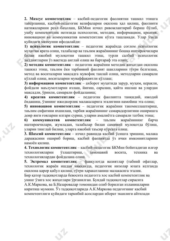 ни англай олишни, янги маълумотларни излаб топиш, уларни қайта ишлаш ва ўз фаолиятида қўллай билишни тақозо этади. касбий компетентлик қуйидаги ҳолатларда яққол намоён бўлади: қуйида касбий компетентлик негизида акс этувчи сифатларнинг моҳияти қисқача ёритилади. 1. ижтимоий компетентлик – ижтимоий муносабатларда фаоллик кўрсатиш кўникма, малакаларига эгалик, касбий фаолиятда субъектлар билан мулоқотга кириша олиш. 2. махсус компетентлик – касбий-педагогик фаолиятни ташкил этишга тайёрланиш, касбий-педагогик вазифаларни оқилона ҳал қилиш, фаолияти натижаларини реал баҳолаш, бкмни изчил ривожлантириб бориш бўлиб, ушбу компетентлик негизида психологик, методик, информацион, креатив, инновацион ва коммуникатив компетентлик кўзга ташланади. улар ўзида қуйидаги мазмунни ифодалайди: 1) психологик компетентлик – педагогик жараёнда соғлом психологик муҳитни ярата олиш, талабалар ва таълим жараёнининг бошқа иштирокчилари билан ижобий мулоқотни ташкил этиш, турли салбий психологик зиддиятларни ўз вақтида англай олиш ва бартараф эта олиш; 2) методик компетентлик – педагогик жараённи методик жиҳатдан оқилона ташкил этиш, таълим ёки тарбиявий фаолият шаклларини тўғри белгилаш, метод ва воситаларни мақсадга мувофиқ …