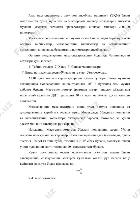 а экспедиция уюштириб, у ердан 2500 дона кокои номли майда қора бақачаларни йиғиб оладилар ва махсус ишловлар олиб бориб уларнинг терисидан тахминан 30 мг заҳарли модда-батрахотоксин ажратиб оладилар. бу модда оқсил тузилишга эга бўлмаган заҳарли моддалар ичида энг кучлиси ҳисобланар экан. бу заҳарнинг тузилиши тўғрисидаги энг бошланғич маълумот миқдори жуда оз бўлса ҳам масс-спектроскопия ёрдамида олинди. агар масс-спектрометр электрон ҳисоблаш машинаси (эҳм) билан жиҳозланган бўлса жуда ҳам оз миқдордаги доривор моддаларни аниқлаш мумкин (масалан, гормонал препаратларни аниқлаш миқдори 200-300 пикограмм). масс-спектроскопиянинг энг муҳим амалий ишларидан бири мураккаб органик бирикмалар, металлорганик бирикмалар ва пептидларнинг тузилишини аниқлашда берадиган маълумотлари ҳисобланади. органик моддаларнинг масс-спектроскопия ёрдамида ўрганиладиган соҳалари қуйидагилар: 1) табиий газлар; 2) ҳаво; 3) саноат чиқиндилари; 4) ёниш натижасида ҳосил бўладиган газлар; 5)аэрозоллар. ақш даги масс-спектрометрларнинг ҳамма турлари ташқи муҳитни текширишда моддаларнинг концентрацияси 10-7 г бўлганда ҳам муҳим ахборот беради. масс-спектрометр ёрдамида илгари қишлоқ хўжалигида ишлатилиб келинган ддт препарати 30 га яқин метаболит …