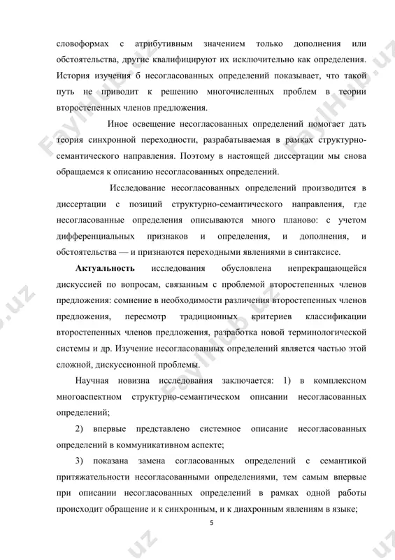 ие несогласованных определений в коммуникативном аспекте; 3) показана замена согласованных определений с семантикой притяжательности несогласованными определениями, тем самым впервые при описании несогласованных определений в рамках одной работы происходит обращение и к синхронным, и к диахронным явлениям в языке; 4) показана неоднородность структуры и семантики несогласованных определений — они занимают разные позиции на шкале переходности: одни 7 попадают на периферию определений, другие — на периферию дополнений или обстоятельств, некоторые несогласованные определения оказываются в промежуточном звене. цель исследования — многоаспектное описание несогласованных определений. указанная цель предполагает решение следующих задач: представить описание несогласованных определений в единстве их структурных и семантических признаков; рассмотреть несогласованные определения не только с позиций структурного и семантического аспектов, но и в коммуникативном аспекте: показать участие несогласованных определений в тема-рематическом членении предложения, выявить их коммуникативную нагрузку; исследовать синкретизм значения несогласованных определений; представить несогласованное определение как многозначный член предложения, совмещающий дифференциальные признаки и определения, и дополнения, и обстоятельства. выявить причины многозначности …