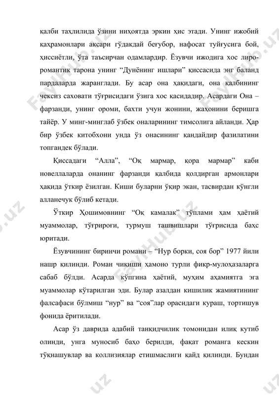 змунигача ёзувчи жиддий фалсафий маъно юклашга интилган. хусусан, у “икки эшик ораси” деганда инсон умрини, яъни туғилгандан ўлгунгача босиб ўтган йўлни кўзда тутади. муаллифнинг ғоявий фалсафасига кўра бу йўл жуда мураккаб ва зиддиятли бўлиб, уни муваффақият билан босиб ўтиши учун инсондан катта матонат, ирода, билим ва жасорат талаб қилинади. асардаги кўпчилик қаҳрамонлар, хусусан, оқсоқол, қора амма, робия, шомурод, кимсан худди шундай жасоратли ва руҳан бой кишилар бўлиб, кўп жиҳатдан ёзувчининг ғоявий мақсадини таъсирчан ифодалашга хизмат қилган. муаллиф фалсафасига кўра ўз умрини шараф билан босиб ўтмоғи учун инсондан катта матонат ва жасорат талаб қилинишининг сабаби шундаки, у ўз ҳаёти давомида оғир курашлар гирдобидан, енгиб бўлмас тўсиқлардан ўтишга мажбур бўлади. асарда худди шундай инсон ҳаётининг тўсиқлари, иллатлари сифатида умар закончи, раъно, зуҳра каби шахслар тимсоли яратилган бўлиб, улар романдаги курашлар, тўқнашувлар, маънавий ихтилофлар кескинлигини, таранглигини оширишга имкон туғдирган. ҳаётдаги иллатларга қарши аёвсиз ўт очиш истаги ўткир ҳошимовни “икки эшик ораси” романидан кейин …