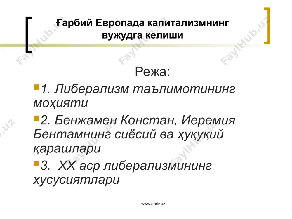 ий-тарихий ва миллий-маданий шароитларда шаклланди ва ривожланди. унда турли хил бир-биридан фарқ қиладиган қирралар, босқичлар ва қарама-қаршиликлар борлигини кўриш мумкин. турли даврларда у ҳар хил шаклларда намоён бўлди. бу холни ҳисобга олсак турли хил либерализм борлиги ҳақида тасаввур пайдо бўлиши мумкин. лекин либерализмнинг хиллари кўп бўлишидан қатъий назар унинг илдизлари, асосий ғоя, тамойил ва идеаллари умумийдир. мана шу умумийлик либерализмнинг ижтимоий-сиёсий фикрнинг махсус тури сифатида намоён қилади. www.arxiv.uz www.arxiv.uz либерализмнинг илдизлари уйғониш даврлари билан боғлиқ. унинг бошланишида ж.локк, ш.л.монтескъе, и кант, т.джефферсон ва бошқалар турган эдилар. либерализмнинг шаклланишига маърифатпарварлик харакатининг намоёндалари, немис классик фалсафаси вакиллари ҳам мухим хисса қўшдилар. юқорида кўрганимиздек, улар ўз қарашлари билан бир биридан фарқ қилсаларда, уларнинг барчаси ўз даврининг мухим ижтимоий –иқтисодий ва сиёсий муаммоларини ҳал қилишда эскириб қолган қадрият ва ёндашувларни, ўз самарадорлигини йўқотган ижтимоий-сиёсий ва давлат институтларини янгидан қуриш зарурлигини онглаганлар. www.arxiv.uz www.arxiv.uz мана шундай ёндашув асосида класик либерализм меросий ҳокимият шаклларини, табақавий имтиёзларни …