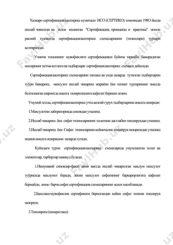 8гача). 1-схема. намунавий синовлар. мазкур схема буйича махсулот намунасини тегишли меъёрий хужжатларда куйилган талабларга мувофиклигини тасдиклаш максадида кизикувчи томонларга боўлик булмаган синов лабораторияларида текширилиб бахоланади. 2-схема.намунавий синовлар утказиш ва даврий равишда савдо шахобчаларидан олинган танланмаганларини синовдан утказиб бахолаш. 3.намунавий синовлар ва ундан кейин, даврий равишда махсулот тайёрловчи корхоналардан олинган намуналарни синовдан утказиб бахолаш. 4-схема.намунавий синовлар утказиш ва махсулот сифатини даврий равишда бир вактда хам ишлаб чикаришдан, хам савдо шахобчаларидан олинган танламаларни синовдан утказиш йули билан назорат килиш. 5-схема. намунавий синовдан утказиш, махсулот етказувчи (тайёрловчи ишлаб чикаришни ёки сифат тизимини сертификациялаштириш, даврий равишда савдо шахобчаларидан танланган намуналарни синаб текшириш, даврий равишда тайёрловчи корхоналардан олинган намуналарни синовдан утказиш, ишлаб чикариш шароитларини баркарорлигини ёки сифат тизимини туўри ишлаётганлигини текшириш. 6-схема.тайёрловчи сифат тизимини баркарор ишлатилишини назарат килиш. 7-схема.махсулот туда(партия)сини синовдан утказиш. бу схемага кура сертификациялаштириш объекти булиб, жами махсулот тудаси хисобланади. 8-схема. °ар бир намунани синовдан утказиш.бу холда ишлаб чикарилаётган махсулотни ёппасига текширувдан утказиш. …
