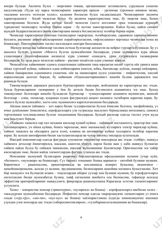 одамга хос булган куркув кечинмасини символидир: бу нарса кузнинг пардаси билан таъкидланади. киприкларнинг борлиги ёки йуклигига эътиборини каратиш керак. киприклар – хулк-атворнинг жазава – намойишкорона маневрлари: эркаклар учун: куз корачиги билан куз пардаси мос равишда чизилган булса, аёлларга хос характер белгилари. киприклар – ташки чиройи ва кийиниши манерасига бошкаларнинг эътибор беришига кизикиш, яъни бу нарсага катта эътибор бериш. бош хажмининг гавдасига мос равишда катталашганини одамнинг узида ва атрофидагиларда мавжуд булган рационал бошланиш (эхтимол, эрудиция)ни бахолашидан далолат беради. бошда шунингдек, кушимча деталлар хам булиши мумкин: масалан шох-химоя, тажовуз. бошка белгилар – тирноклар, дагал жун, игналар билан биргаликда булса ушбу тажовузнинг характерини аниклаш керак, спонтан ёки химоявий – жавоб. парлар узини безашга, уз-узини оклашга ва намойишкороналиккка булган тенденция. ёл, жун, причёскага ухшаган соч – сезгирлик, уз жинсини таъкидлаш, баъзида эса, узининг сексуал ролига булган ориентировка. фигуранинг таянч кисмлари ( оёклар, панжалар, баъзида постамент). бу кисмнинг бутун фигуранинг размерига нисбатан ва шакл буйича …