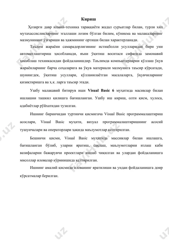аби вазифаларни бажарувчи проектлари ишлаб чиқилган ва улардан фойдаланишга мисоллар иловалар кўринишида келтирилган. ишнинг амалий қисмида илованинг яратилиши ва ундан фойдаланишга доир кўрсатмалар берилган. 1. visual basic ҳақида умумий маълумотлар visual basic- windows асосида ишлайдиган дастурлар тузиш учун кулай восита хисобланади. basic сўзи - beginner’s all-purase sysbale instuction code дан хосил бўлган (бошловчилар учун умум йўналишдаги дастурлаш тили). бу тилнинг мазкур дастур версиясидаги visual сўзи дастур тузиш жараёнида кўплаб операциялар визуал воситалари ёрдамида, яъни бевосита кодларни ёзмасдан бажарилишни англатади. visual basic нинг яна бир ютуғи шундаки, у ms office пакети дастури ва internet ресурслари билан ишлайди. visual basic бир неча версияда ишлаб чиқилади. visual basic интеграллашга муҳити - бу меню сатри, асбоблар панели ва ойналарнинг мажмуаси программистнинг иш жойини ташкил килади. меню сатри -дастур тузишнинг барча ишларини бошқариш учун ёрдам беради: file, edit, view, projest, format, debug, run, query, diagram, tools, add-ins, window, help (1-расм). 1-расм асбоблар панели ўзининг кнопкалари …