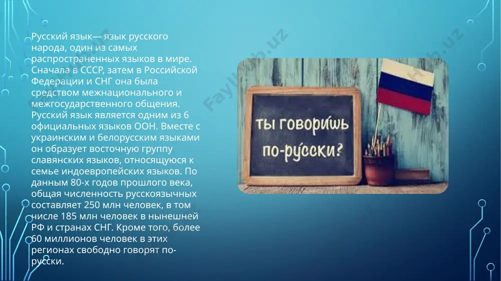 ном порядке. даже сейчас преподавание русского языка в нашей республике хоть и не является обязательным, но не утратило своего значения. спасибо за внимание вот и все image2.png image3.png image4.png image5.png /docprops/thumbnail.jpeg