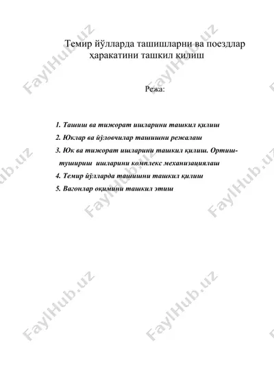 темир йўлларда ташишларни ва поездлар ҳаракатини ташкил қилиш — DOC