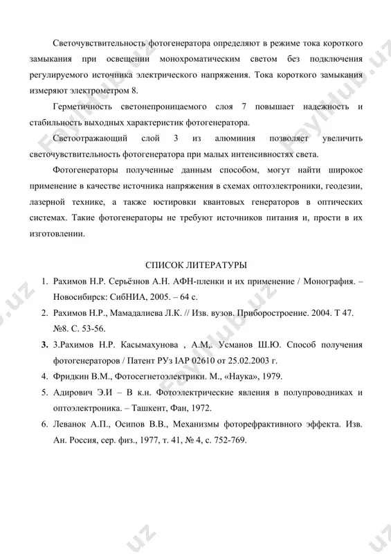 наука», 1979. 5. адирович э.и – в к.н. фотоэлектрические явления в полупроводниках и оптоэлектроника. – ташкент, фан, 1972. 6. леванок а.п., осипов в.в., механизмы фоторефрактивного эффекта. изв. ан. россия, сер. физ., 1977, т. 41, № 4, с. 752-769.