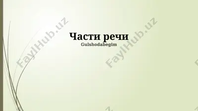 части речи — PPTX