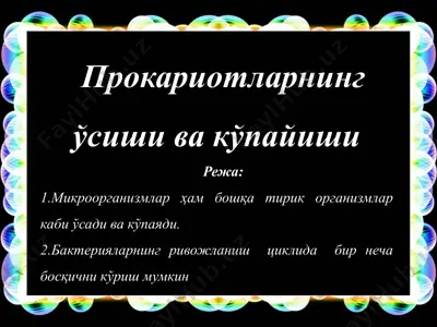 прокариотларнинг ўсиши ва кўпайиши — PPTX