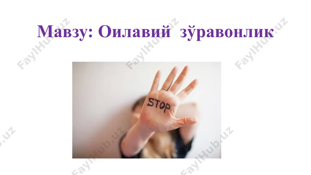 арни назорат қилишни тақиқлаш шаклида намоён бўлади. 5. кибербуллинг (киберҳжум) - бу интернет технологияларидан фойдаланган ҳолда таъқид қилишнинг бир шакли. унинг намоён бўлиш шакллари ҳар хил – ҳақорат, шантаж, таҳдидлар, туҳмат, таъқид ва ҳоказолар. оиладаги зўравонлик натижалари 1. қотиллик, ўз жонига қасд қилиш шаклида ҳалокатли натижа; 2. болага хомиладор пайтида зўравонлик хомиладорликни йўқотиш, эрта туғиш, эрта ҳомила, ўлик туғилиш билан таҳдид қилади; 3. депрессия, стресс, уйқусизлик; 4. спиртли ичимликлар ва гиёҳванд моддаларни суиистеъмол қилиш, никотинга қарамликнинг пайдо бўлиши; 5. ўчокли, бел оғриғи, ошқозон-ичак касалликлари, соғлиғининг ёмонлашиши; 6. болаларга салбий психологик таъсир; 7. болаларда касалланиши ошиши; 8. жабрланганлар изоляциядан, молиявий мустақилликнинг етишмаслигидан азият чекмоқда. токсик муносабатлар токсик муносабатлар («toxic» -заҳарли демакдир) - инсон ҳаётини заҳарлайдиган муносабатларга айтилади. бунда соғлом муносабатларга хос бўлган ўзаро ҳурмат, раҳм -шафқат, хавфсизлик ва қулайлик ҳисси бўлмайди. бу доимий равишда шериклардан бири бошқасининг устидан ҳукмронлик қилишга интиладиган зиддиятли ҳаёт бўлиб, бошқа одамга ҳиссий қарамлик (манипулятор)ни англатади. абьюз …