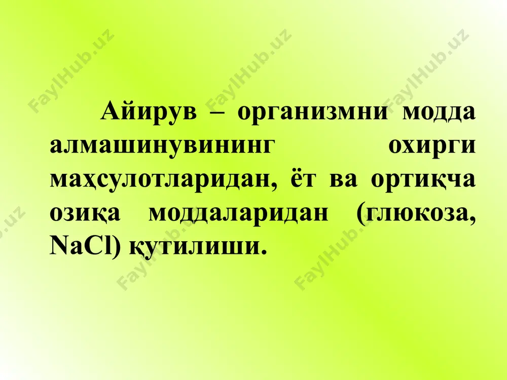 ўтказувчанлиги в) заррачаларни ўлчами г) заррачаларни электр заряди фильтрат миқдорини белгиловчи факторлар: а) фильтрацион мембранани юзаси б) фильтрацион мембранани ўтказувчанлиги в) фильтрацион босим нефроннинг проксималь ва дисталь бурама каналлар ва генли қовузлоғида танлаб қайта сўрилиш амалга оширилади ва бирламчи сийдикдан иккиламчи сийдик асоси шаклланади. юкстогломеруляр нефронларда қайта сўрилиш амалга оширилмайди, чунки бурама каналлар капилярлар билан ўралмаган. реабсорбция na 65% проксимал каналчаларда 25% генли қовузлоғида 9% дистал каналчаларда 1% йиғув найларида сув 2/3 қисми проксимал каналчаларда 15% генли қовузлоғида 15% дистал ва йиғув найларида проксимал реарбсорбция вақтида глюкоза, оқсил, аминокислота ва витаминлар , сувни 2/3 қисми ва na+ , k+ ,ca++ , p , мочевина қайта сўрилади. нефрон каналчалар эпителийсида баъзи бир моддалар синтезланиб ёки актив транспорт йўли билан, секреция қилинади (органик кислоталар, асослар, захарлар, антибиотиклар, буёклар, контрастлар), улар бирламчи сийдикда аниқланмайди секреция: сийдик кислотаси, холин, гуанидин, пенициллин, диодраст, қизил фенол, парааминогипур кислота. бирламчи сийдик 150 – 180л таркибига қараб қон …