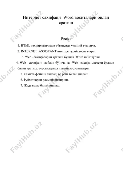 интернет сахифани word воситалари билан яратиш — DOC