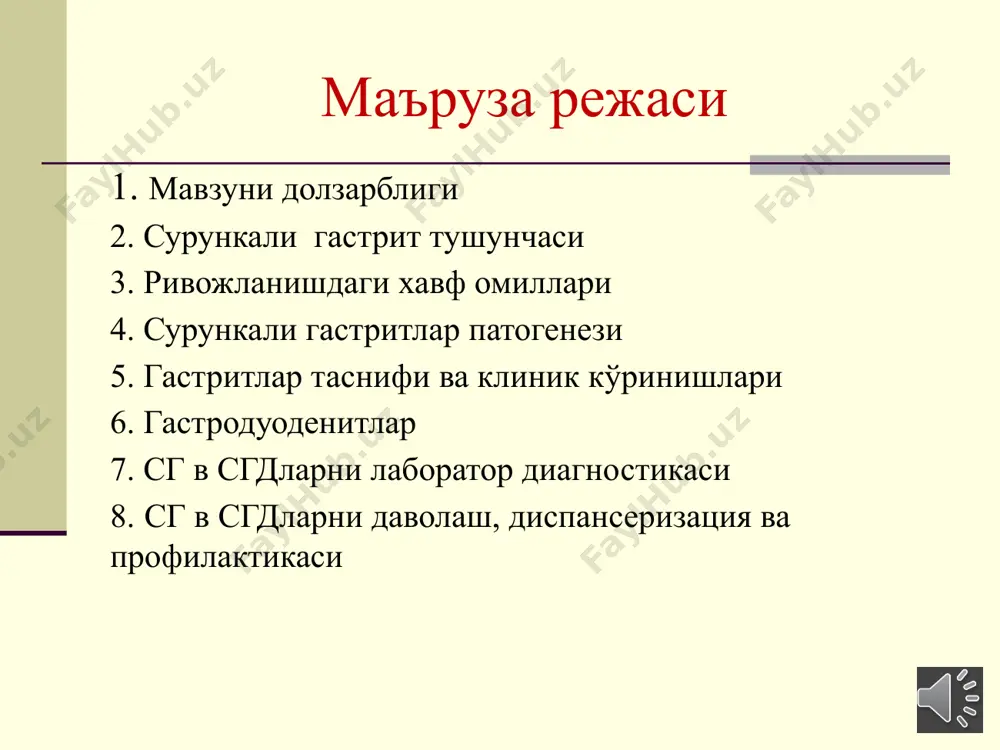 ошқозоннинг секретор, ҳаракат ва эндокрин функцияларнинг бузилишига олиб келади. сг экзоген хавф омилларни ривожланиши: алиментар – «қуруқ", аччиқ ва қовурилган, қаттиқ қизариб пишган овқатларни исътемол қилиш, диетада протеин ва витаминлар етишмаслиги, овқат режимини бузиш ва бошқалар натижасида ривожланади. психоэмоционал омиллар - стреслар, депрессия экологик омиллар: атмосфера холати, овқатда нитратларини бўлиши, ичимлик сувининг сифатсизлиги. медикаментлар – ностероид яллиғланишга қарши воситалар (индометацин, ацетилсалицилат кислота, кортикостероидлар ва бошқалар.) паразитар инфекциялар (лямблиозлар), овқат аллергияси ва айрим овқат махсулотларини кўтараолмаслик тиш-жағ тизимининг қониқарсиз холати гормонал дисфункциялар сг эндоген хавф омиллари hp-инфекциялар меъда - ўт рефлюкси эндокрин бузилишлар патогенез патогенези асосида қуйидагилар кузатилади ошкозон ва ўн икки бармоқли ичакни бошқарилишининг асаб ва гормонал механизмларининг бузилиши; • гастродуоденал тизимдаги агрессия ва ҳимоя омилларининг маҳаллий мувозанатини бузилиши; • гастродуоденал шиллиқ қаватнинг регенерациясини бузилиши бола организмида компенсатор –мослашув механизмларни амалга оширишни таъминлайдиган барча тизимлар бири-бири билан боғлиқ. сурункали гастродуоденит ва ошқозон яра касалликларини келиб чиқишида етакчи ўринни агрессия ( …