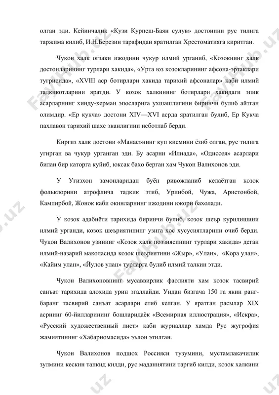 валихонов рус мустамлакачилиги туфайли булаётган адолатсизликларни хам секин-аста тушуна бошлади. чукон валихонов(1835-1865) факат козок халки тарихидагина эмас, марказий осиё халклари маданий хаётида ижтимоий тафаккур тараккиёти тарихида алохида урин тутган улкан олимдир. унинг бой ва ранг-баранг илмий тадкикотлари туркистон халкларининг муштарак маданий-маънавий мулкидир.