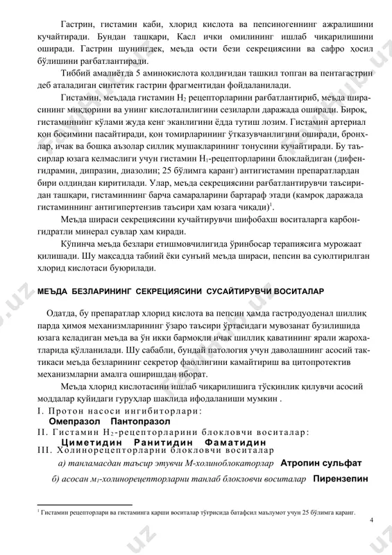 двал. меъда-ичак трактида айрим гормонларнинг таъсирлари. препарат т а ъ с и р л а р меъдада хлорид кислота секрецияси меъда ости безида ферментлар секрецияси меъда ости безидан натрий гидрокарбонат секрецияси сафро пуфагининг қисқариши гастрин ++ ++ + + секретин - - + ++ + холецистокинин - ++ + ++ изоҳ: “+” – қўзғатувчи таъсир, “-” – сусайтирувчи таъсир меъда секретор функциясининг хусусиятлари ва унинг нейрогуморал бошқариш билиш асосида тегишли патологик ҳолатларнинг фармакотерапияси белгиланади. меъда безларининг секретор фаоллигига фармакологик таъсир кўпинча меъда ширасининг зарурий ҳазм қилиш фаоллигини таъминлаш учун қўлланади. меъда безининг етишмовчилигида уларнинг секрециясини рағбатлантирадиган моддалар ёки ўринбосар терапия қўлланилади. шу билан бирга, айрим касалликлар ва пато-логик холатларда меъданинг секретор фаоллигини камайтириш зарур бўлиши мум-кин. масалан, меъда яраси ва гиперацид[footnoteref:6] гастрит хасталигида меъда ширасининг ажратилишини сусайтириш ва унинг кислоталилигини камайтириш патологик жара-ённи кечишига ва унинг нихоясига ижобий таъсир кўрсатади. [6: юнон. hyper - ортиқча, лотин. acidus - нордон.] меъда …