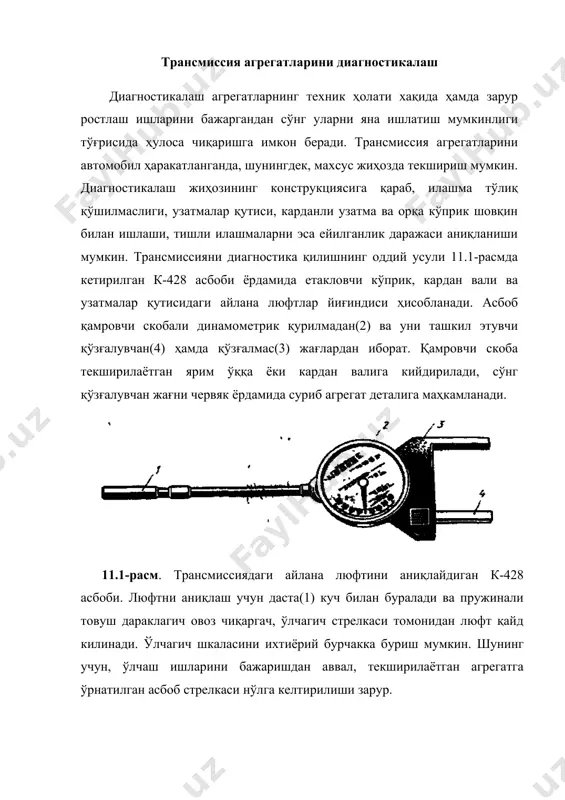 ритасига мос равишда агрегатлардаги мойлар алмаштирилади. агар агрегатларда носозликлар аниқланса, уларни ишчи ҳолатига келтириш учун таъмирланади. қўшимча равишда, ҳар бир трансмиссия агрегатлари бўйича бажариладиган ишларни алоҳида-алоҳида кўриб чиқамиз. илашиш муфтасига техник хизмат кўрсатиш эксплуатация жараёнида илашма ростлаб турилади, аммо бундан олдин илашма тепкисининг эркин йўли текширилади. бунинг учун иккита сурилгичи бўлган чизғичдан фойдаланилади. чизғичнинг бир учи кабина полига тиралади, сурилгич эса тепки майдончасига тўғриланади. илашма тепкиси, ҳаракатланишга қаршилик кескин ортгунга қадар босилади ва шу вазият иккинчи сурилгич ёрдамида қайд қилинади. чизғичнинг иккала сурилгичи орасидаги масофа тепкининг эркин йўлини аниқлайди. 11.2-расм. нексия автомобили илашиш муфтаси тепкисининг тўлиқ ва эркин юриш йўлини аниқлаш ва созлаш замонавий нексия, эсперо ва шунга ўхшаш автомобилларда кўпинча илашиш муфтаси учун гидравлик юритма ишлатилади(11.2-расм). бундай муфта юритмаси тепкисининг тўлиқ ҳаракатланиш ва эркин юриш йўли меъёрига келтирилади. тўлиқ ҳаракатланиш йўлини аниқлаш учун илашиш муфтасининг тепкиси билан рул чамбарагининг пастки қисмигача бўлган масофа-а аниқланади, сўнгра тепки тўлиқ босилиб яна …