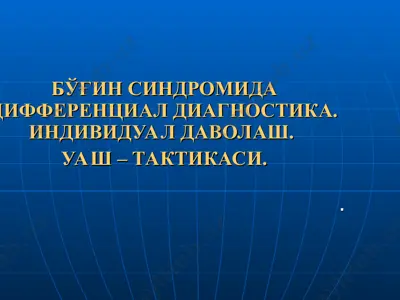 bўg'indagi sindromida differentsial diagnostika. individual davolash. uaş – taktikasi. — PPT