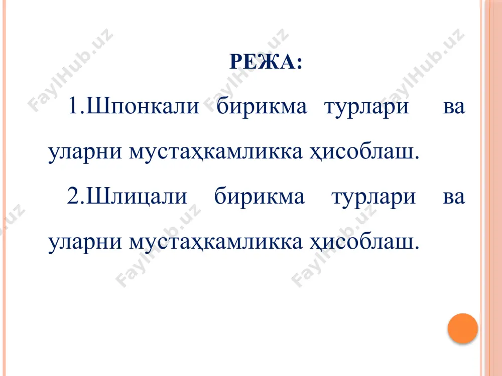тўғри тўртбурчакли, эвольвентали ва учбурчакли бўлиши мумкин. машинасозликда, тўғри тўртбурчакли шлицли бирикмалар энг кўп ишлатилади. ишлаш шароитига кўра бу бирикмалар стандартга кўра учта серияси мавжуд: енгил, ўрта ва оғир, улар бир-биридан шлицлар сони ва ўлчамлари билан фарқ килади. иш жараёнидаги эгилиш ва буралиш вал ва втулкани тебранма силжишга олиб келади, натижада шлицларнинг ишчи юзалари ейилади ва эзилади. юзаларнинг ейилишига чидамлилигини ҳисоблаш етарли ўрганилмаганлиги сабабли шлицлар асосан эзилишга текширилади. шлицларнинг ён тамонларидаги эзувчи кучланиш: σэз = 2t / ( k z h d ўр l ) ≤ [ σэз ] , бу ерда: т – валдаги буровчи момент; dўр –ўртача диаметр; z –шлицлар сони; h – тишнинг ички баландлиги; l – шлицнинг ички узунлиги; к –юкланишнинг нотекис тақсимланишини ҳисобга олувчи коэффициент. бунда: f – фасканинг ўлчами. назорат саволлари 1. шпонка нима учун ишлатилади? 2. машинасозликда кандай шпонкалар ишлатилади? 3. шпонкалар кандай материаллардан фойдаланилади? 4. шпонкани улчамлари кандай аникланади? 5. шпонкалар мустахкамликка …