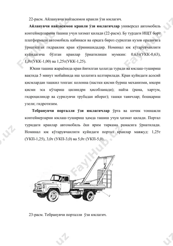 мўлжалланган. олинувчи кузовлар автомобиллар шассисидан осон ва тезда ажратилиб, юклаш-тушириш ишларини бажариш ва вақтинча сақлаш учун таянчларга ёки йўл юзасига ўрнатилади. олинувчи кузовлар автомобиллар шассисига қайд қилувчи қурилмалар ёрдамида маҳкамланади. одатда, махсус таянч устунчалар билан жиҳозланган бортли платформалар, ўзи ағдаргич платформалар, фургонлар ва цистерналар олинувчи кузов сифатида ишланиши мумкин. шасси (25-расм) йўналтиргичли махсус устки рама, учта телескопик кўтаргич (биттаси бўйлама силжитиш, иккитаси кўтариш учун), учи қамрагичли гсимон балка ва роликли думалатиб тушириш қурилмалари билан жиҳозланган. гсимон балка вертикал ва горизонтал қисмлардан иборат. балкани телескопик горизонтал қисми кузовни бўйлама ўқ бўйлаб сурилишини таъминлайди, натижада ағдарилиш нуқтасига нисбатан кузовни оғирлик марказини жойлашуви ўзгаради. иккита цилиндрларни штоки ричаглар орқали балкани горизонтал қисми билан уланади. 25-расм. олинувчи кузовли ўзи юклагич. кузовни олиш учун аввал шасси билан маҳкамловчи қисмлар бўшатилади, сўнгра балкани горизонтал қисмини қисқартириш билан кузов орқага сурилади. натижада кузов вертикал текисликда балкани маҳкамланган ўқи атрофида бурилади. кузов роликли думалатиб тушириш қурилмаси бўйлаб ер …