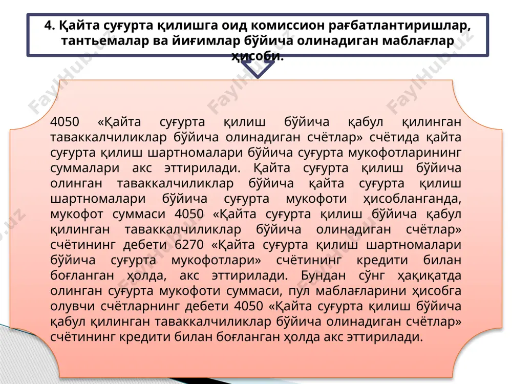 йта суғурта қилишга берилган таваккалчиликлар бўйича олинадиган счётлар» счётида қайта суғурта қилиш бўйича ҳисобланган суммалар акс эттирилади. қайта суғурталовчидан олинадиган ҳисобланган суғурта товонининг суммасига, 4060 «қайта суғурта қилишга берилган таваккалчиликлар бўйича олинадиган счётлар» счётининг дебети 9070 «қайта суғурта қилиш ва ретроцессияга берилган таваккалчиликлар бўйича зарарлар улушининг қопланиши бўйича даромадлар» счётининг кредити билан боғланган ҳолда, ёзув амалга оширилади. 4070 «ҳаёт суғуртаси бўйича берилган ссудалар бўйича олинадиган счётлар» счётида ҳаёт суғуртаси турлари бўйича суғурта полисини таъминотга олган ҳолда суғурта қилдирувчиларга берилган ссудалар акс эттирилади. судда берилган вақтда ссуда суммаси, 4070 «ҳаёт суғуртаси бўйича берилган ссудалар бўйича олинадиган счётлар» счётининг дебети пул маблағларини ҳисобга олувчи счётларнинг кредити билан боғланган ҳолда, акс эттирилади. ссуда қопланмаган ҳолатда ва суғурта қилдирувчининг қарзи суғурта товони суммасидан ушлаб қолинганда 6030 «суғурта қилдирувчиларга тўланадиган счётлар» счётининг дебети 4070 «ҳаёт суғуртаси бўйича берилган ссудалар бўйича олинадиган счётлар» кредити билан боғланган ҳолда ёзув амалга оширилади. суғурта қилдирувчи томонидан қарзнинг қопланиши пул …