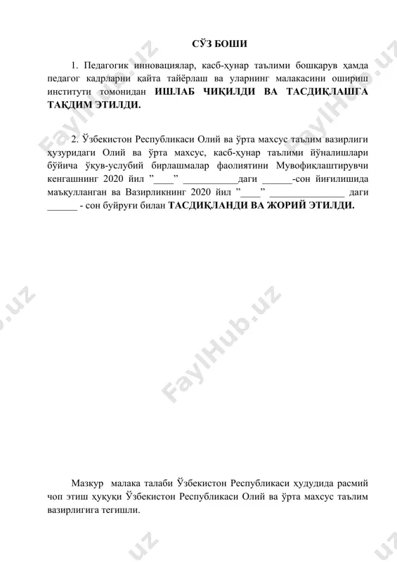 тегишли даражасини олганлиги тўғрисида давлат намунасидаги ҳужжат берилиши учун асос ҳисобланади. малака талаби таълимни бошқариш давлат органлари ва таълим фаолияти субъектлари томонидан, идоравий бўйсунуви ва мулкчилик шаклларидан қатъий назар, тадбиқ этилиши мажбурийдир. ушбу малака талаби қудуқларни капитал таъмирлаш бурғиловчиси ёрдамчиси, нефт ва газ қудуқларини эскплуатацион ва излов-қидирув бурғилаш ишлари бурғиловчиси ёрдамчиси ва электр усулда бурғилашда қудуқларни эскплуатацион ва излов-қидирув бурғилаш бурғиловчиси ёрдамчиси касбларининг профессиоанл стандарти ва тармоқ тариф-малака маълумотномалари асосида ишлаб чиқилди. 2. касбий таълим хусусияти 2.1. 4.53.05.04 – бурғиловчи ёрдамчиси касби доирасида бериладиган квалификациялар: 1. қудуқларни капитал таъмирлаш бурғиловчиси ёрдамчиси 2. нефт ва газ қудуқларини эскплуатацион ва излов-қидирув бурғилаш ишлари бурғиловчиси ёрдамчиси 3. электр усулда бурғилашда қудуқларни эскплуатацион ва излов-қидирув бурғилаш бурғиловчиси ёрдамчиси камида умумий ўрта маълумотга эга бўлган шахслар ҳисобидан шакллантирилган гуруҳларда танланган квалификациялар сонидан келиб чиқиб ўқиш муддати белгиланади. бу гуруҳларда касб доирасида бериладиган квалификациялардан бирортасини муваффаққиятли ўзлаштирган шахсларга белгиланган намунадаги диплом берилади ва меҳнат бозорида ишлаш …