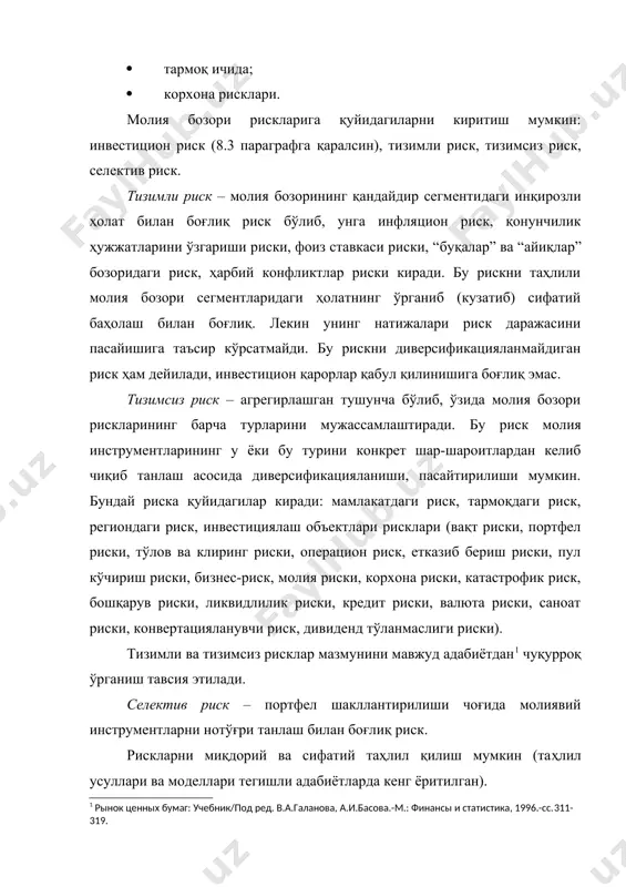ценных бумаг: учебник/под ред. в.а.галанова, а.и.басова.-м.: финансы и статистика, 1996.-сс.311- 319. 2. молия бозори ва қимматли қоғозлар бозорида рискларнинг олдини олиш борасидаги ишлар. молия бозори ва қимматли қоғозлар бозорида хатарларни олдини олиш ёки таъсирини камайтириш учун хатарнинг ҳар бир турига қарши турувчи суғурталаш шакллари ва усулларини ишлаб чиқиш керак. ҳозирги қимматли қоғозлар бозорида энди тўлақонли амал қилинаётган мамлакатларда шу жумладан ўзбекистон республикасида ҳам қимматли қоғозлар операциялари билан хатарларни суғурталаш етарли даражада ривожланмаган. бундай хатарларни суғурталаш қимматли қоғозлар бозори ва суғурта ишининг бирлашишидаги энг муҳим фаолият соҳаларидан бири ҳисобланади, уни мамлакат амалиётида жуда яқин вақт ичида ўзлаштириш муҳим вазифадир. бу борада талабалар тўлиқ маълумотларни “суғурта” фанини ўрганиш жараёнида оладилар. рискларнинг олдини олишнинг иккинчи йўли бу қимматли қоғозлар бозорида хеджирлашдир. хеджирлаш – бу фючерс, опцион, варрант келишувларида (асосий қимматли қоғозларнинг олди-сотдиси билан бир вақтда бўлганлиги сабабли) нарх ва фойда хавф-хатарини суғурта қилиш шаклларидан биридир. хеджирлаш сотувчи (харидор) шартномани тузиш билан бир вақтда, …